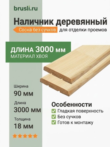 Наличник деревянный (сосна без сучков) 90х3000 мм