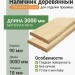 Наличник деревянный (сосна без сучков) 90х3000 мм