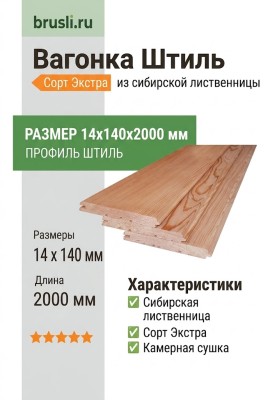 Вагонка Штиль лиственница 14х140х2000 мм Экстра