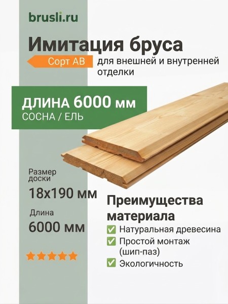 Имитация бруса (сосна/ель) 18х190х6000 мм сорт АВ