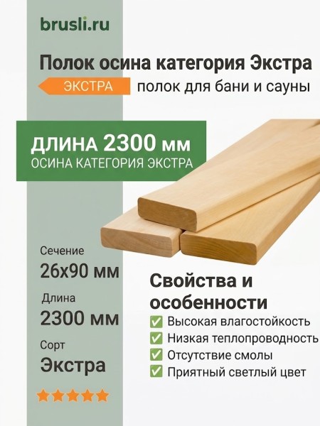 Полок осина категория Экстра 26х90х2300 мм