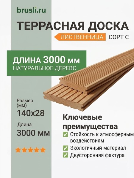 Террасная доска лиственница 28х140х3000 мм сорт С