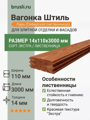 Вагонка Штиль лиственница 14х110х3000 мм Экстра