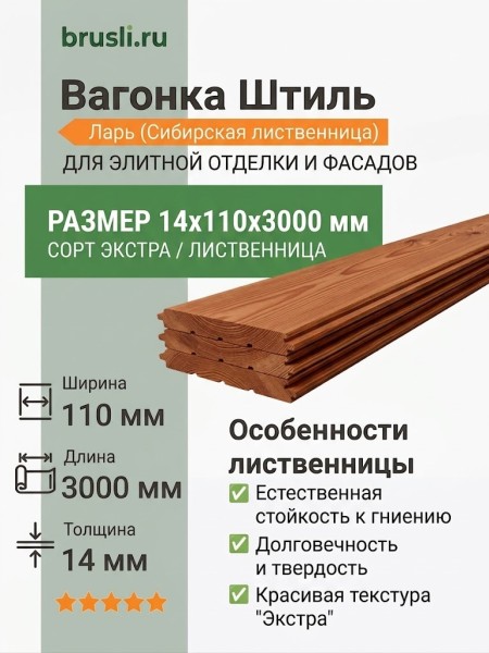 Вагонка Штиль лиственница 14х110х3000 мм Экстра