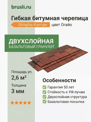 Гибкая битумная черепица Shinglas Кантри огайо