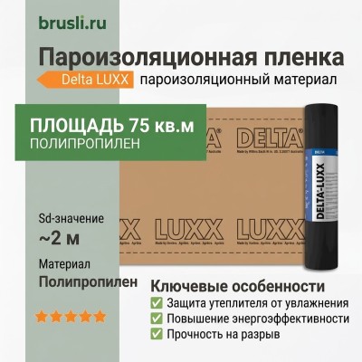Пароизоляционная пленка Delta LUXX