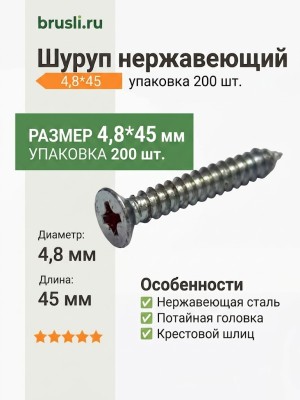 Шуруп нержавеющий 4,8*45 (потайная головка) (уп. 200 шт.)