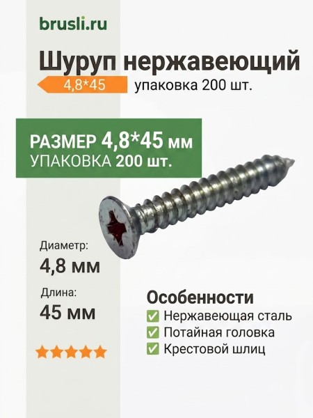 Шуруп нержавеющий 4,8*45 (потайная головка) (уп. 200 шт.)