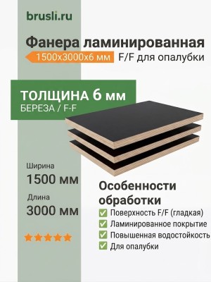 Фанера ламинированная 1500х3000х6 мм F/F