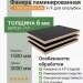 Фанера ламинированная 1500х3000х6 мм F/F