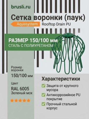 Сетка воронки (паук) Aquasystem Rooftop Drain PU 150/100 мм RAL 6005 Зеленый мох