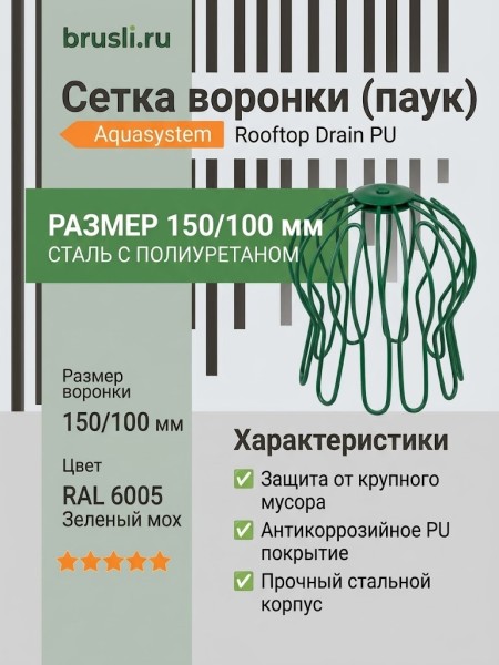 Сетка воронки (паук) Aquasystem Rooftop Drain PU 150/100 мм RAL 6005 Зеленый мох