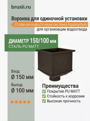 Воронка для одиночной установки Aquasystem Rooftop Drain PU MATT 150/100 мм RR 32- т.коричневый