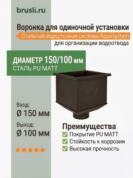 Воронка для одиночной установки Aquasystem Rooftop Drain PU MATT 150/100 мм RR 32- т.коричневый