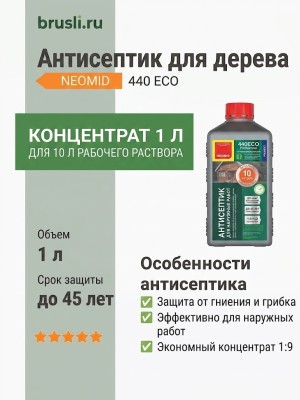 NEOMID 440 ECO Антисептик для наружных работ 1 л