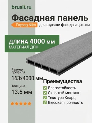 Фасадная панель Faynag Nika кварц 13,5х163х4000 мм