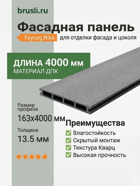 Фасадная панель Faynag Nika кварц 13,5х163х4000 мм