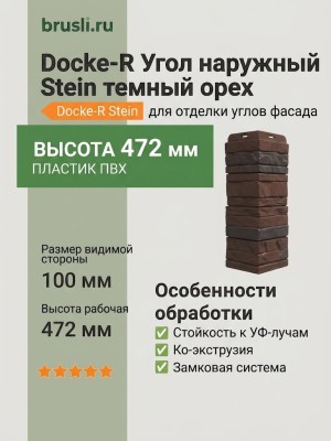 Docke-R Угол наружный Stein темный орех