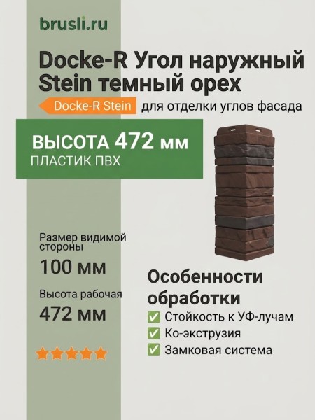 Docke-R Угол наружный Stein темный орех