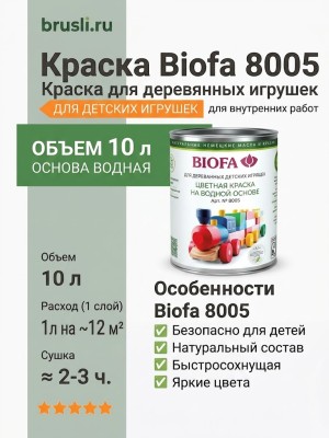 Biofa 8005 Краска для деревянных игрушек 10л