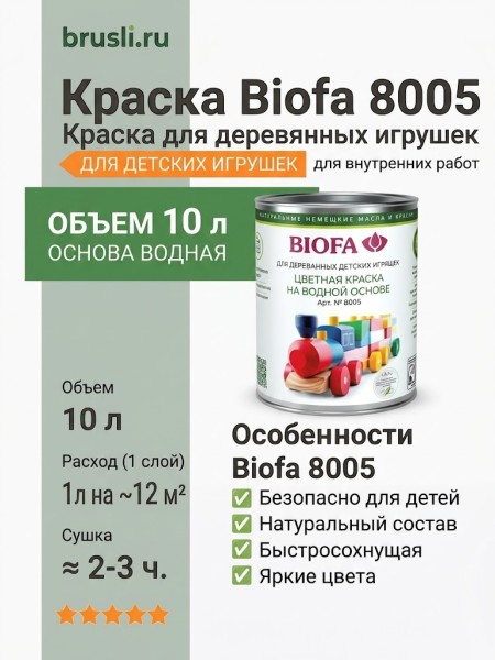 Biofa 8005 Краска для деревянных игрушек 10л