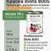 Biofa 8005 Краска для деревянных игрушек 10л