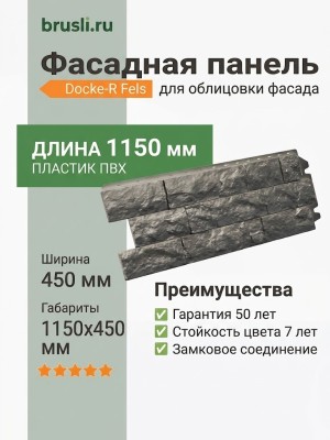 Фасадная панель Docke-R Fels Стальной