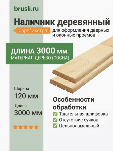 Наличник деревянный (сосна без сучков) 120х3000 мм
