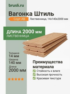 Вагонка Штиль лиственница 14х140х2000 мм сорт АВ