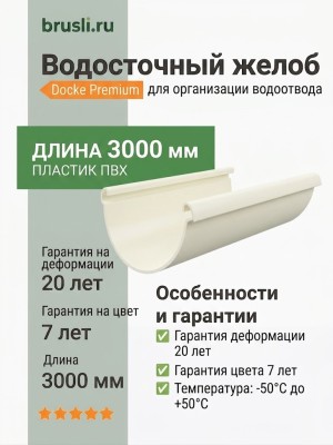 Желоб водосточный Docke Premium пломбир 3000 мм