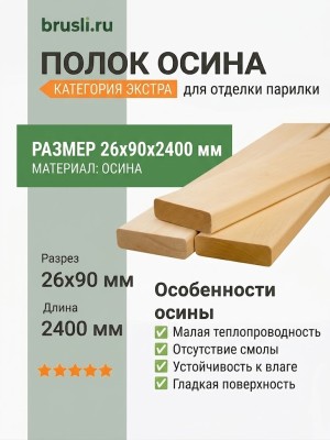 Полок осина категория Экстра 26х90х2400 мм