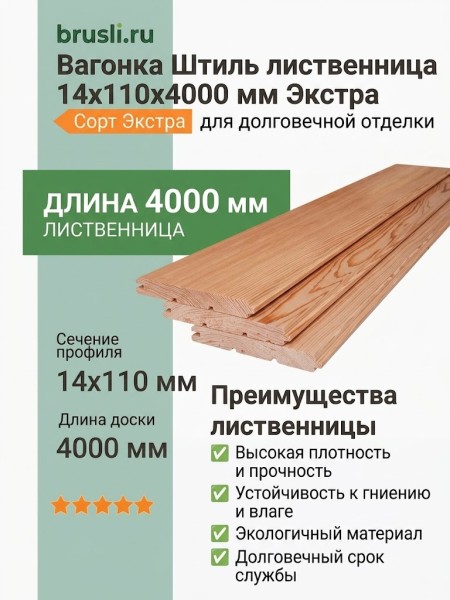 Вагонка Штиль лиственница 14х110х4000 мм Экстра