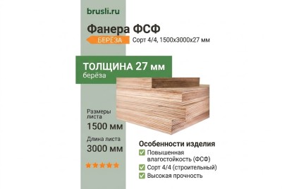 Фанера ФСФ берёза сорт 4/4 1500х3000х27 мм