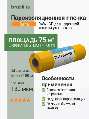 Пароизоляционная пленка Delta DAWI GP