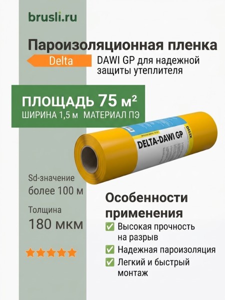 Пароизоляционная пленка Delta DAWI GP
