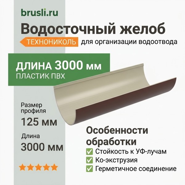 Желоб круглый L=3 м ТЕХНОНИКОЛЬ коричневый