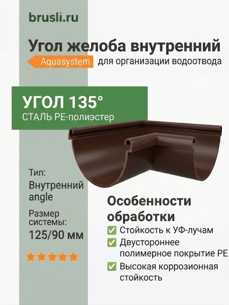 Угол желоба внутренний 135 гр Aquasystem PE-полиэстер 125/90 мм RR 32- т.коричневый