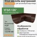 Угол желоба внутренний 135 гр Aquasystem PE-полиэстер 125/90 мм RR 32- т.коричневый