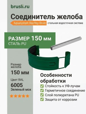 Соединитель желоба Aquasystem Rooftop Drain PU 150/100 мм RAL 6005 Зеленый мох