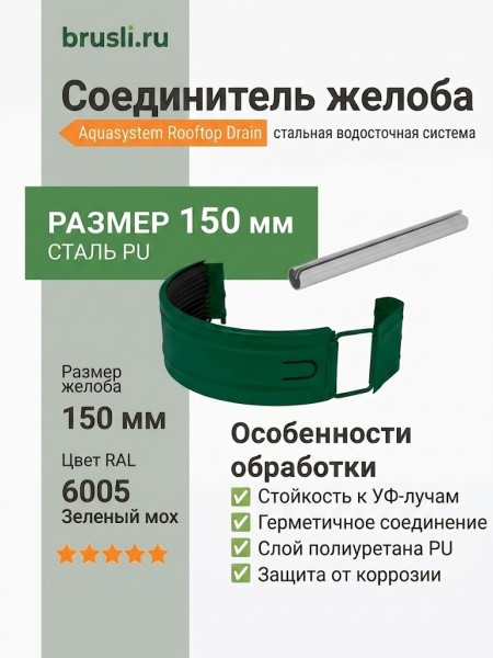 Соединитель желоба Aquasystem Rooftop Drain PU 150/100 мм RAL 6005 Зеленый мох