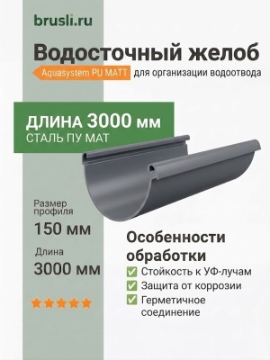 Желоб круглый L=3 м Aquasystem Rooftop Drain PU MATT 150/100 мм RAL 7024 - серый графит