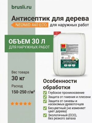 NEOMID 440 ECO Антисептик для наружных работ 30л