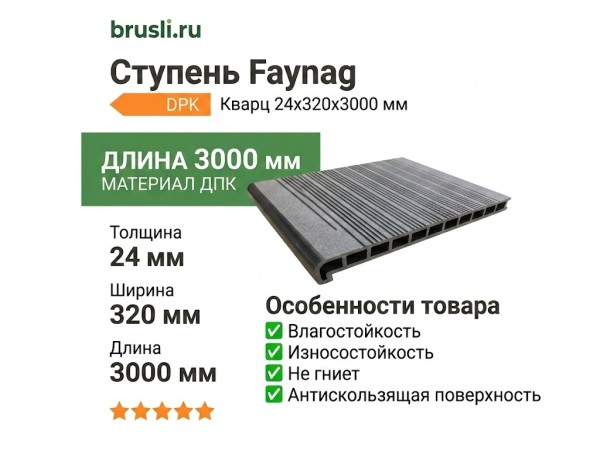 Ступень Faynag Кварц 24х320х3000 мм