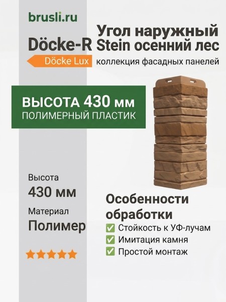 Docke-R Угол наружный Stein осенний лес