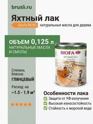 Biofa 8050 Яхтный лак 0,125л