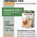 Biofa 8050 Яхтный лак 0,125л
