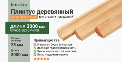 Плинтус деревянный (сосна без сучков) 25х3000 мм