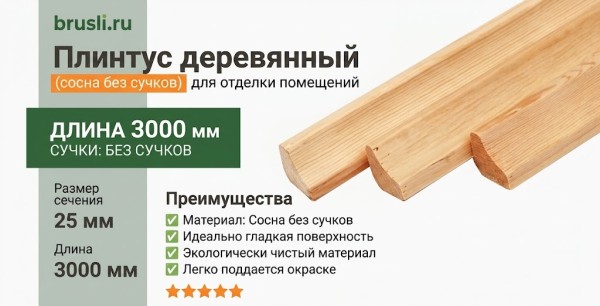 Плинтус деревянный (сосна без сучков) 25х3000 мм