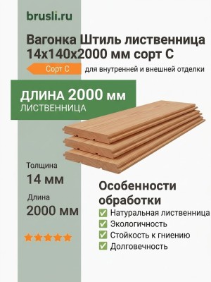Вагонка Штиль лиственница 14х140х2000 мм сорт С