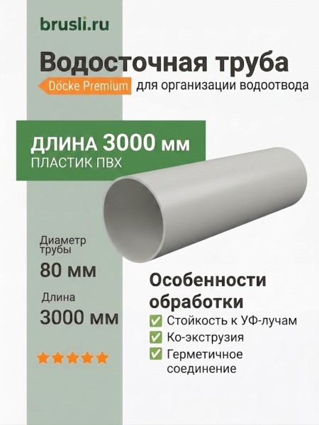Труба водосточная Docke 3000 мм Premium пломбир